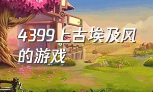 4399上古埃及风的游戏