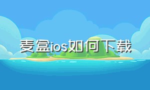 麦盒ios如何下载