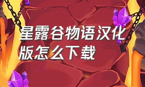 星露谷物语汉化版怎么下载