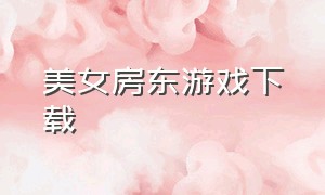 美女房东游戏下载