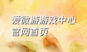 爱微游游戏中心官网首页