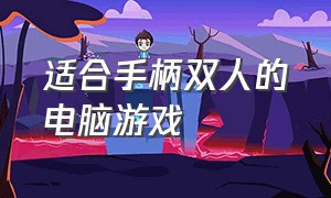 适合手柄双人的电脑游戏