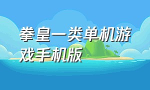 拳皇一类单机游戏手机版