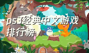 ps3经典中文游戏排行榜（ps3十大必玩的中文游戏排行榜）