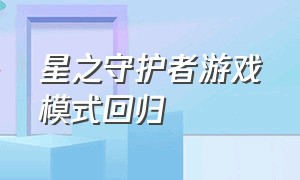 星之守护者游戏模式回归