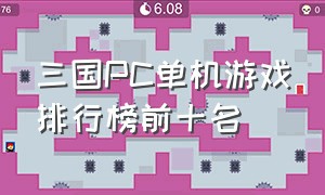 三国pc单机游戏排行榜前十名