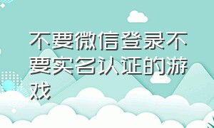 不要微信登录不要实名认证的游戏