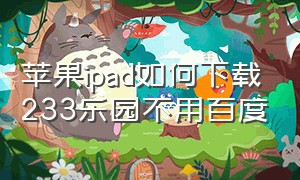 苹果ipad如何下载233乐园不用百度