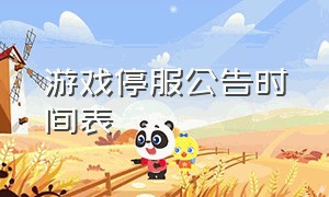 游戏停服公告时间表（游戏停服公告 2024年四月）