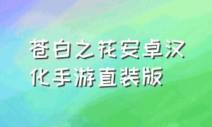 苍白之花安卓汉化手游直装版