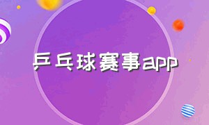 乒乓球赛事app