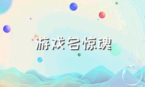 游戏名惊魂（游戏电梯惊魂）