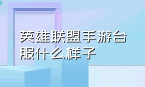 英雄联盟手游台服什么样子（英雄联盟手游台服有什么福利）