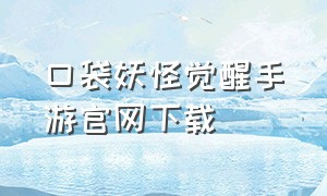 口袋妖怪觉醒手游官网下载