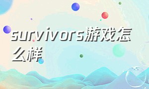 survivors游戏怎么样