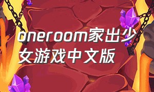 oneroom家出少女游戏中文版（变态游戏app）