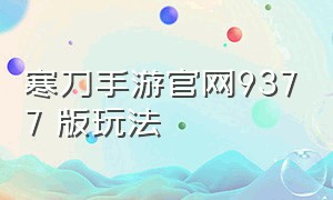 寒刀手游官网9377 版玩法