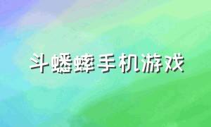 斗蟋蟀手机游戏（斗蟋蟀手机游戏破解版）