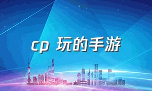 cp 玩的手游