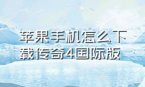 苹果手机怎么下载传奇4国际版