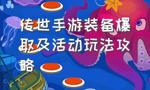 传世手游装备爆取及活动玩法攻略