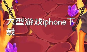 大型游戏iphone下载