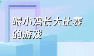 喂小鸡长大比赛的游戏