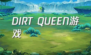 DIRT QUEEN游戏（queens游戏）