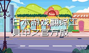 日本游戏翻译工具中文官方版