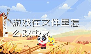 游戏在文件里怎么改中文