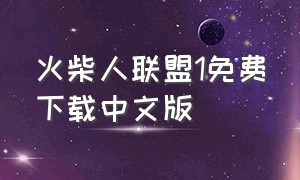 火柴人联盟1免费下载中文版