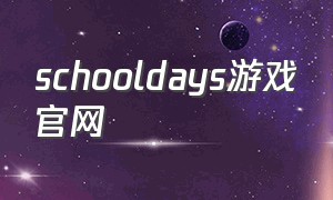 schooldays游戏官网