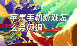 苹果手机游戏怎么会闪退