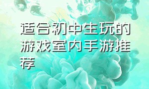 适合初中生玩的游戏室内手游推荐