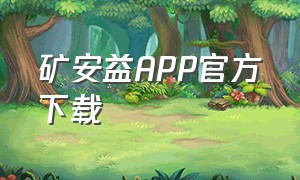 矿安益APP官方下载