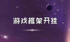 游戏框架开挂