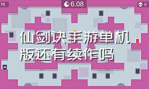 仙剑诀手游单机版还有续作吗