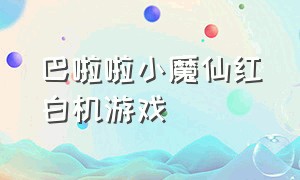 巴啦啦小魔仙红白机游戏