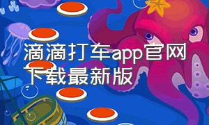 滴滴打车app官网下载最新版