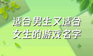 适合男生又适合女生的游戏名字