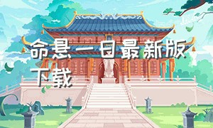 命悬一日最新版下载（命悬一日单机版的下载教程）