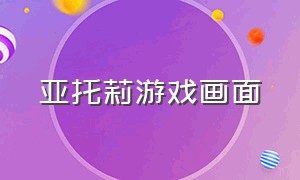 亚托莉游戏画面（亚托莉游戏pv能回放吗）