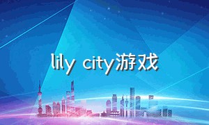 lily city游戏