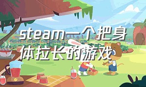 steam一个把身体拉长的游戏