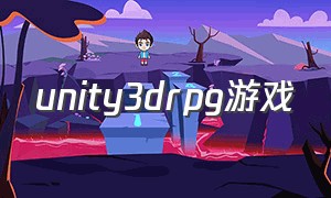 unity3drpg游戏