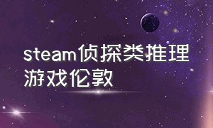 steam侦探类推理游戏伦敦