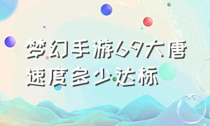 梦幻手游69大唐速度多少达标