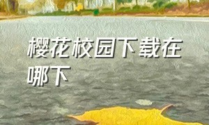 樱花校园下载在哪下（樱花校园联机版下载）