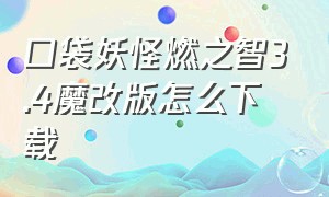 口袋妖怪燃之智3.4魔改版怎么下载