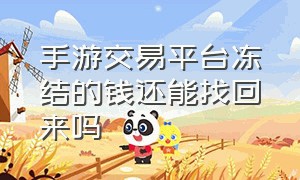 手游交易平台冻结的钱还能找回来吗